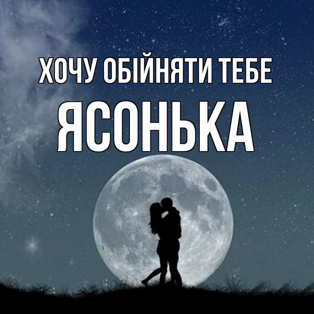 Открытка на каждый день з підписом, Ясонька Хочу обійняти тебе сладкая парочка Прикольна листівка з побажанням онлайн скачати безкоштовно 