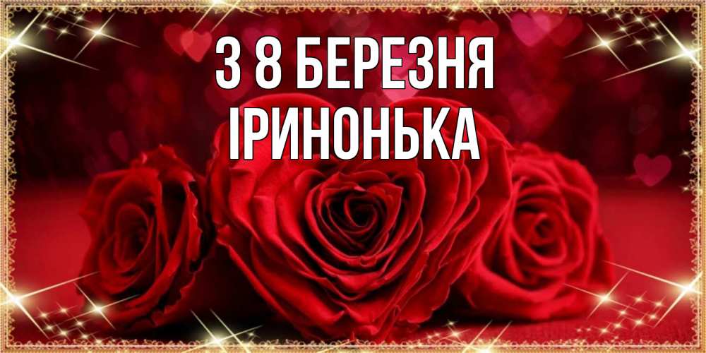 Открытка на каждый день з підписом, Іринонька З 8 БЕРЕЗНЯ три красные розы Прикольна листівка з побажанням онлайн скачати безкоштовно 