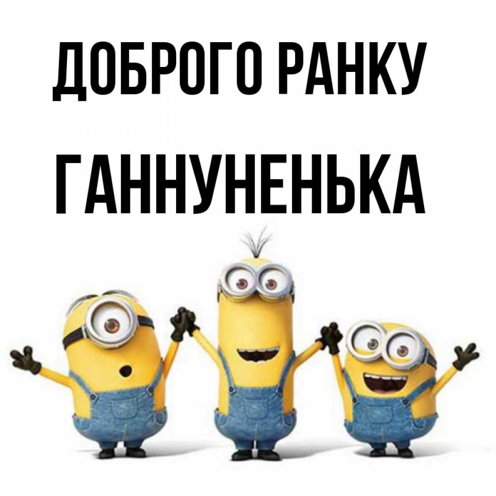 Открытка на каждый день з підписом, Ганнуненька Доброго ранку бодренького утра Прикольна листівка з побажанням онлайн скачати безкоштовно 