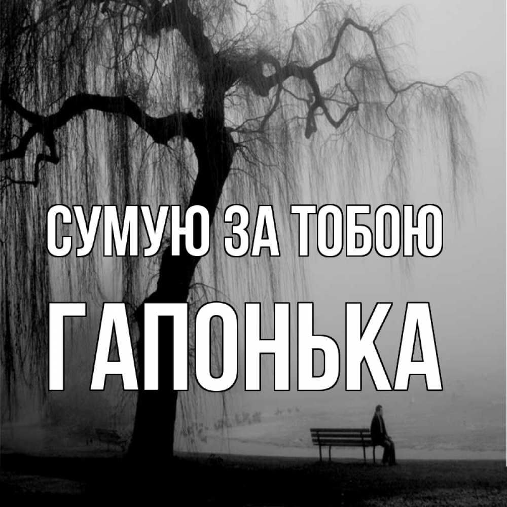 Открытка на каждый день з підписом, Гапонька Сумую за тобою лавочка под деревом я жду тебя Прикольна листівка з побажанням онлайн скачати безкоштовно 