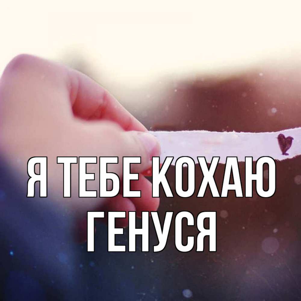 Открытка на каждый день з підписом, Генуся Я тебе кохаю для тебя Прикольна листівка з побажанням онлайн скачати безкоштовно 
