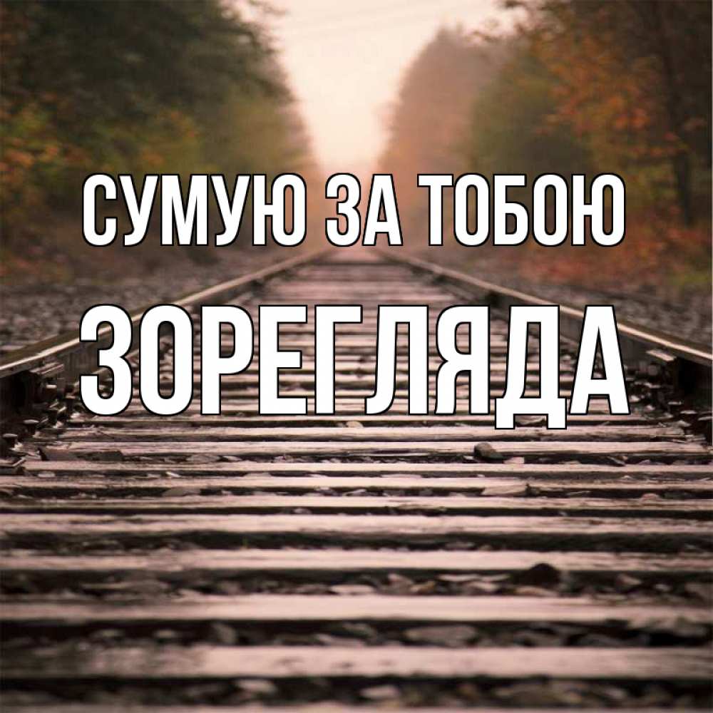 Открытка на каждый день з підписом, Зорегляда Сумую за тобою приезжай Прикольна листівка з побажанням онлайн скачати безкоштовно 