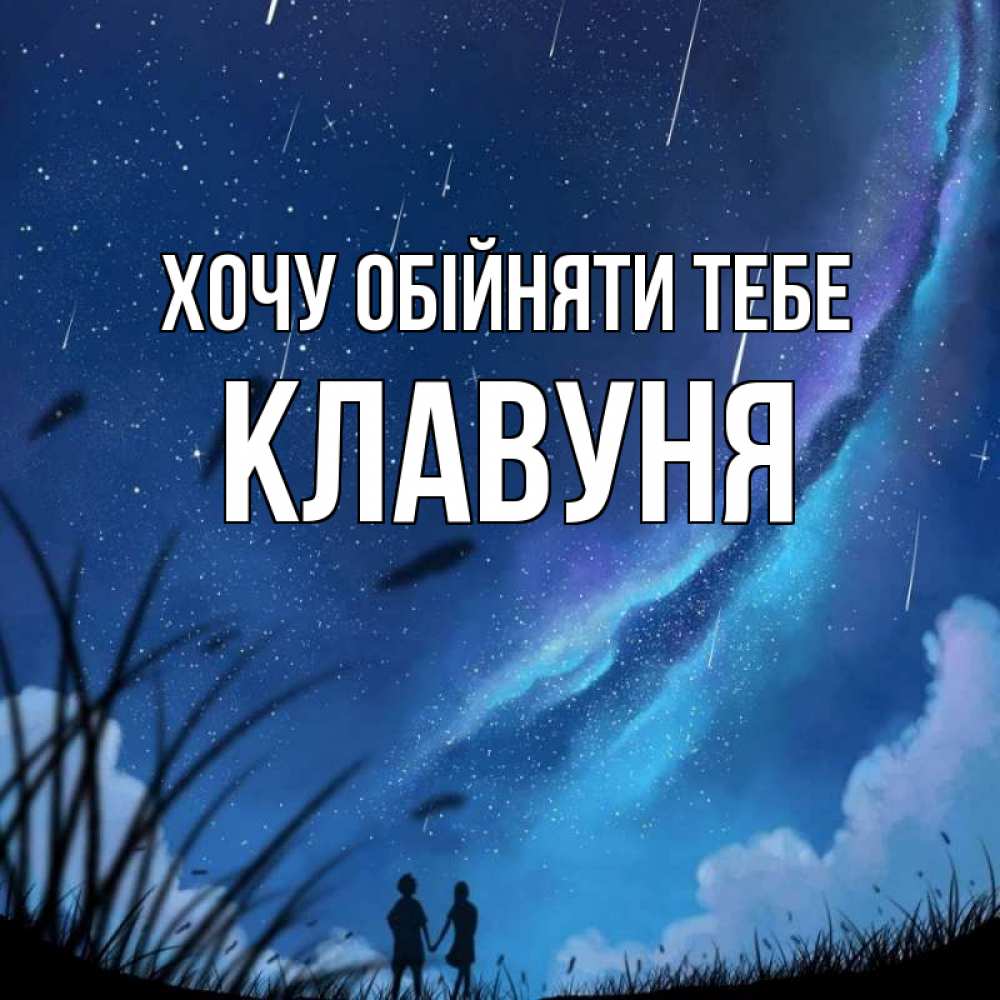 Открытка на каждый день з підписом, Клавуня Хочу обійняти тебе камыши Прикольна листівка з побажанням онлайн скачати безкоштовно 