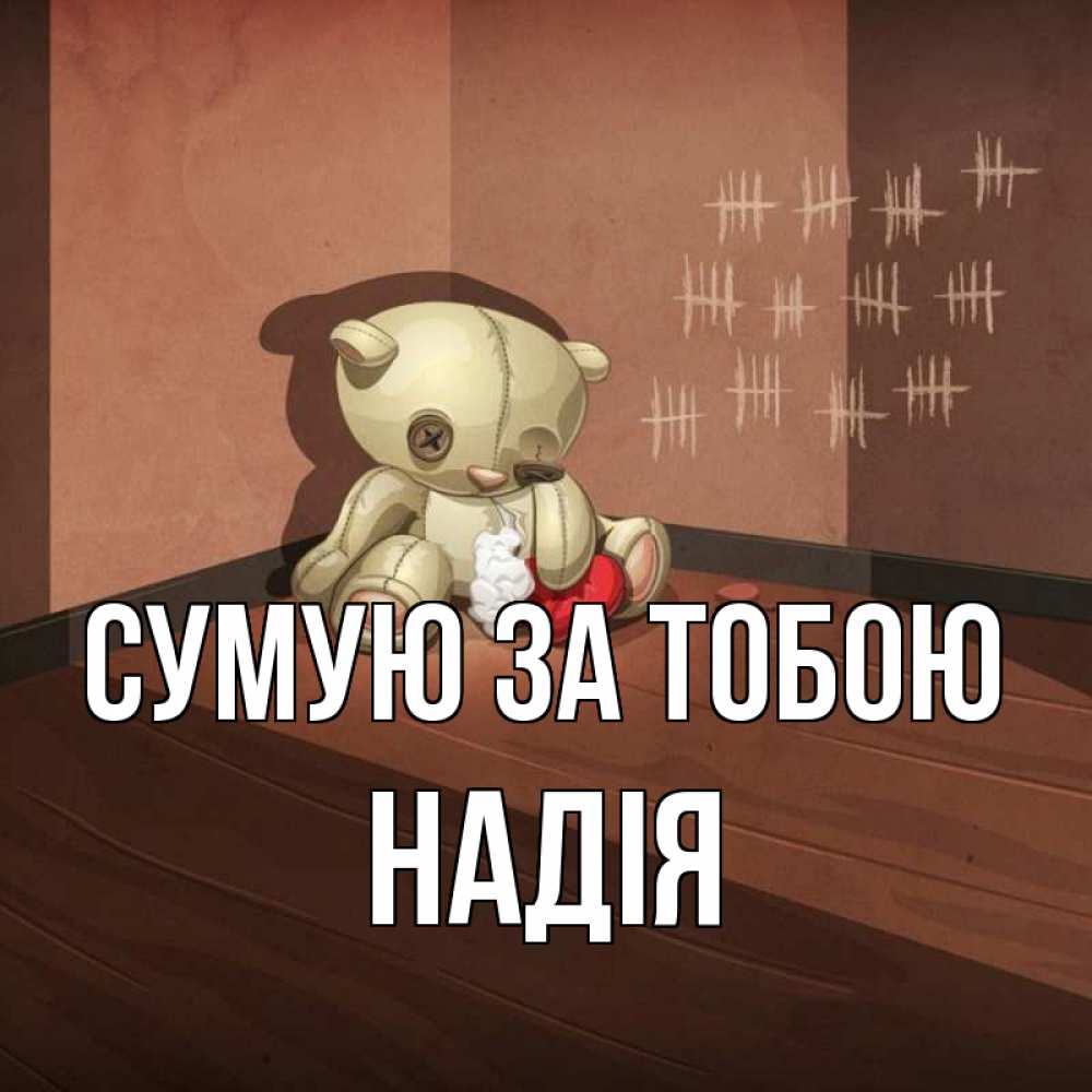 Открытка на каждый день з підписом, Надія Сумую за тобою скорее ко мне Прикольна листівка з побажанням онлайн скачати безкоштовно 
