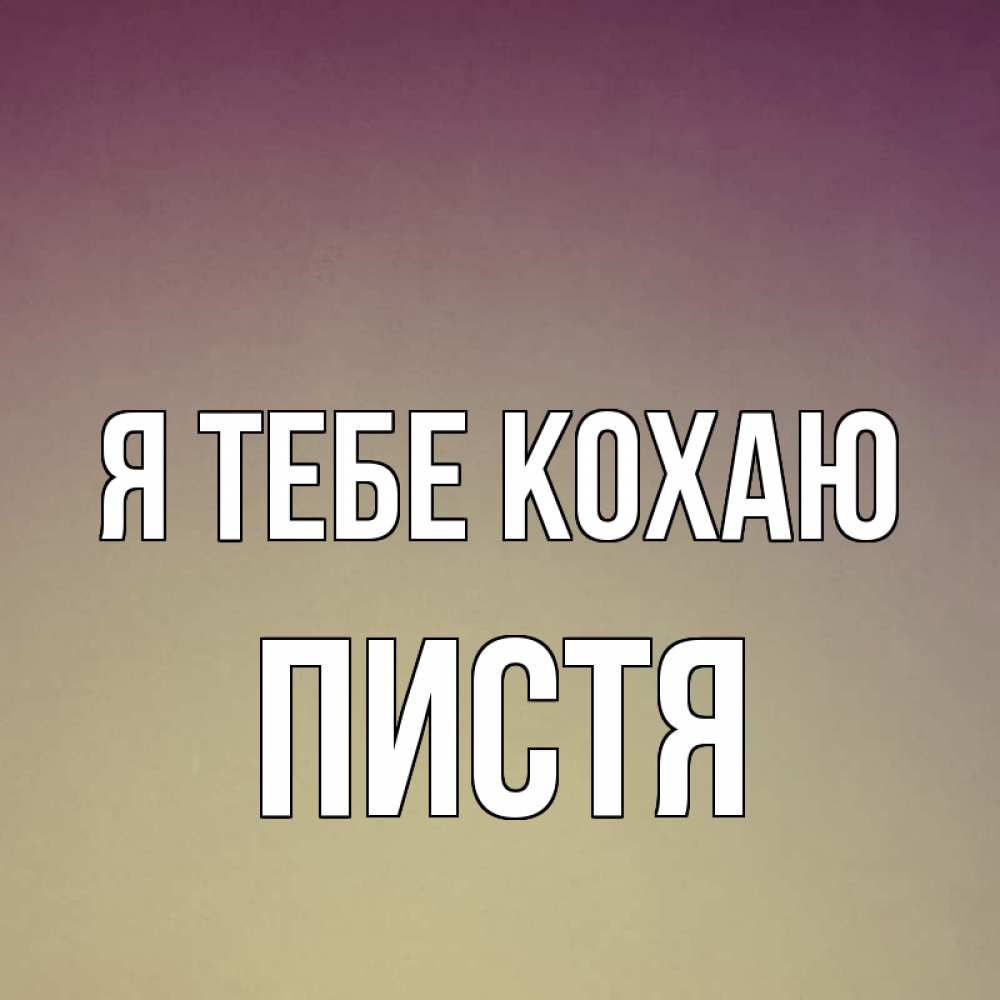 Открытка на каждый день з підписом, Пистя Я тебе кохаю для любимой Прикольна листівка з побажанням онлайн скачати безкоштовно 