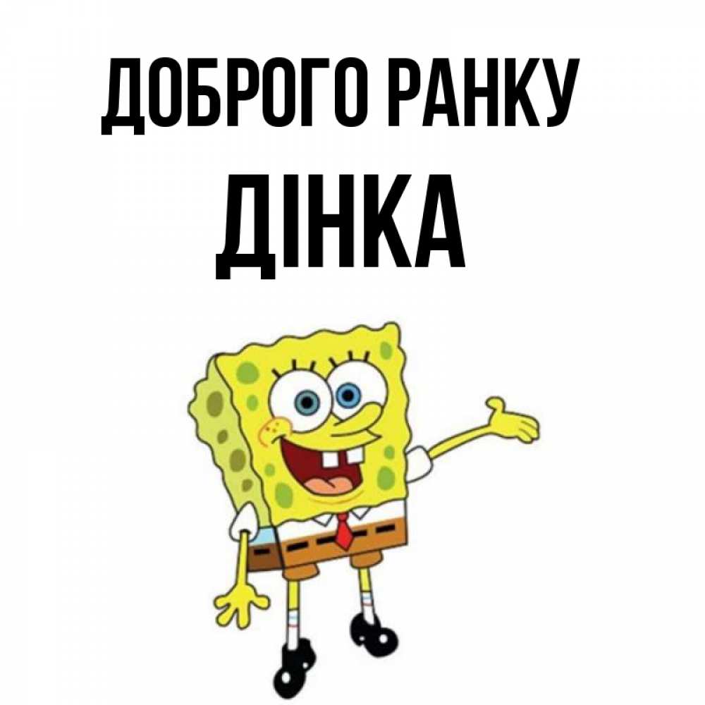 Открытка на каждый день з підписом, Дінка Доброго ранку губка боб улыбается Прикольна листівка з побажанням онлайн скачати безкоштовно 