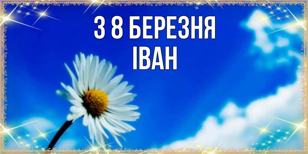 Открытка на каждый день з підписом, Іван З 8 БЕРЕЗНЯ красивая открытка в синих тонах Прикольна листівка з побажанням онлайн скачати безкоштовно 