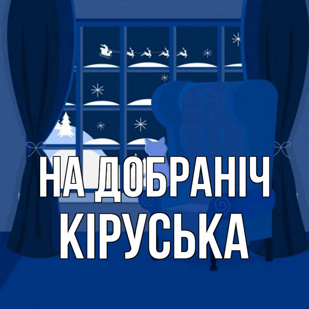 Открытка на каждый день з підписом, Кіруська На добраніч зимняя тема Прикольна листівка з побажанням онлайн скачати безкоштовно 
