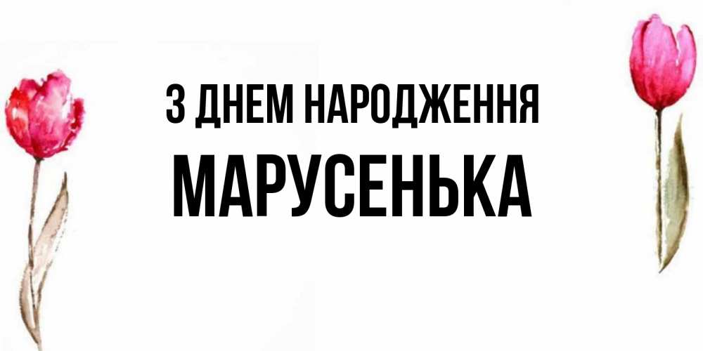 Открытка на каждый день з підписом, Марусенька З Днем народження открытки акварелью с цветами Прикольна листівка з побажанням онлайн скачати безкоштовно 