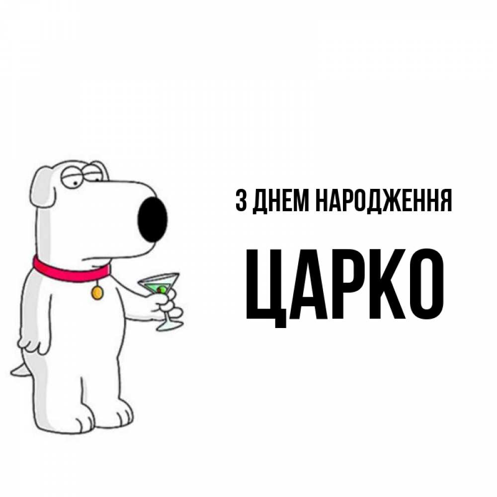Открытка на каждый день з підписом, Царко З Днем народження песик с оливками Прикольна листівка з побажанням онлайн скачати безкоштовно 