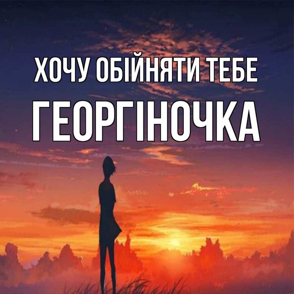Открытка на каждый день з підписом, Георгіночка Хочу обійняти тебе стройная девушка Прикольна листівка з побажанням онлайн скачати безкоштовно 