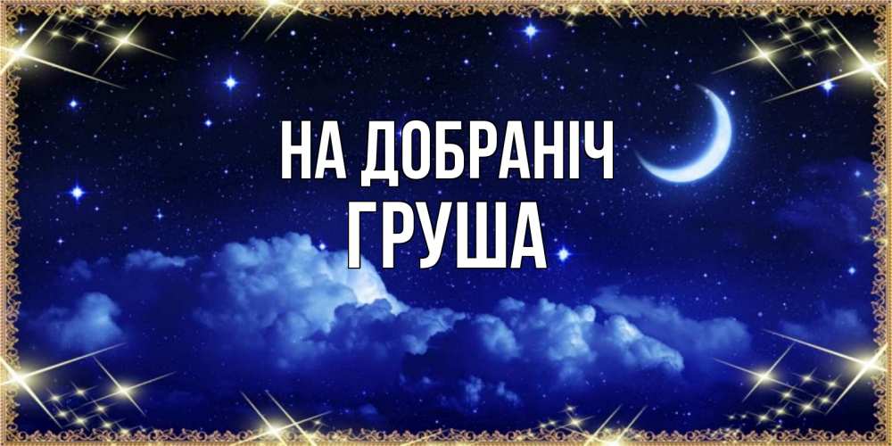 Открытка на каждый день з підписом, Груша На добраніч хорошо выспаться и удачной ночи Прикольна листівка з побажанням онлайн скачати безкоштовно 