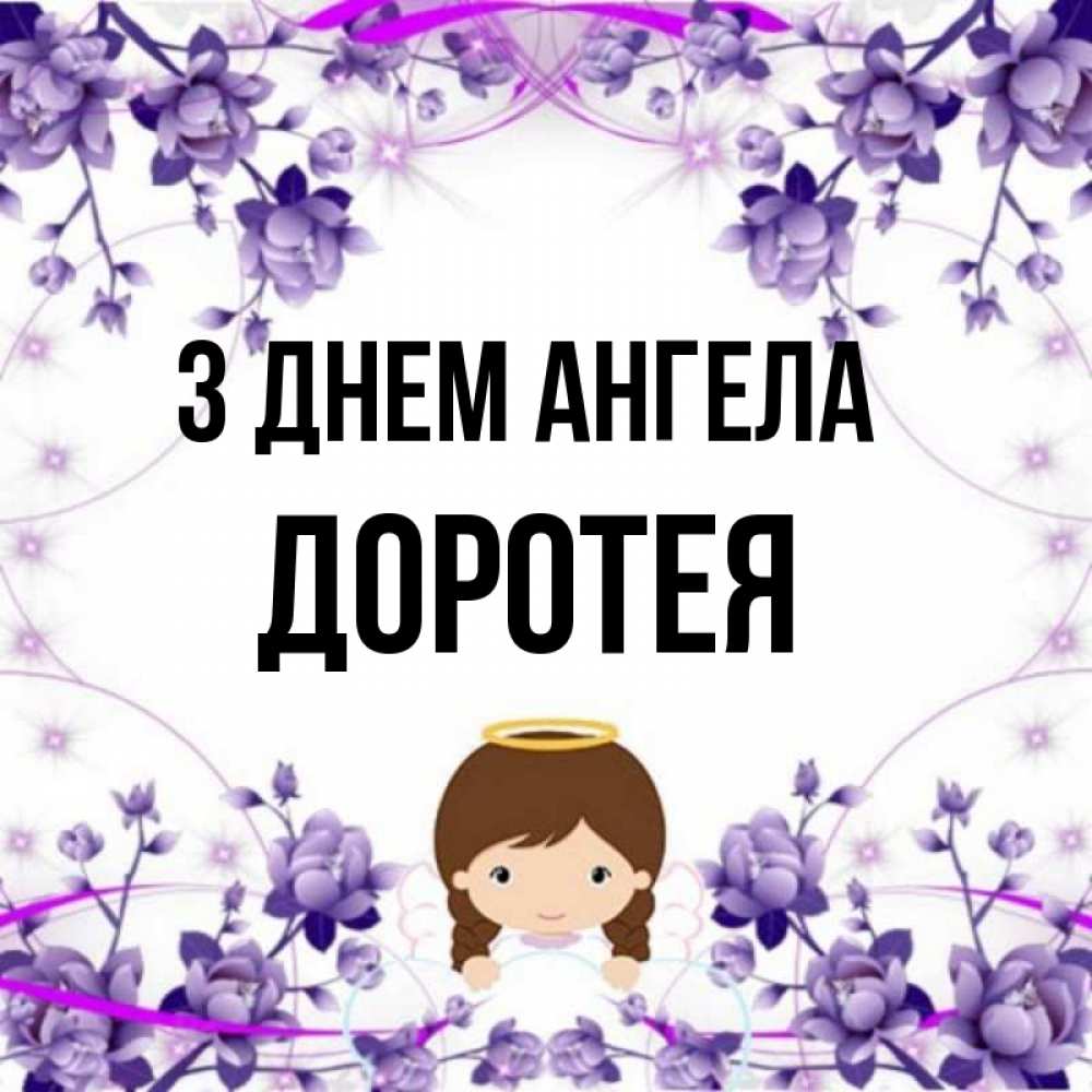 Открытка на каждый день з підписом, Доротея З Днем ангела с именинами в рамочке Прикольна листівка з побажанням онлайн скачати безкоштовно 