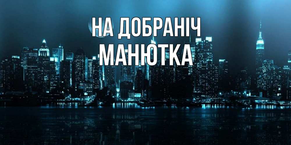 Открытка на каждый день з підписом, Манютка На добраніч городской пейзаж Прикольна листівка з побажанням онлайн скачати безкоштовно 