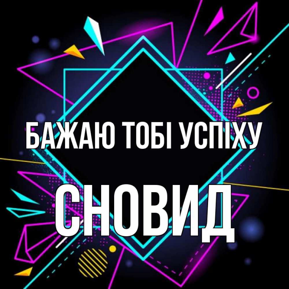 Открытка на каждый день з підписом, Сновид Бажаю тобі успіху рамочки Прикольна листівка з побажанням онлайн скачати безкоштовно 