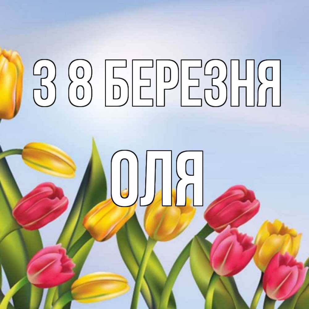Открытка на каждый день з підписом, Оля З 8 БЕРЕЗНЯ международный женский день Прикольна листівка з побажанням онлайн скачати безкоштовно 