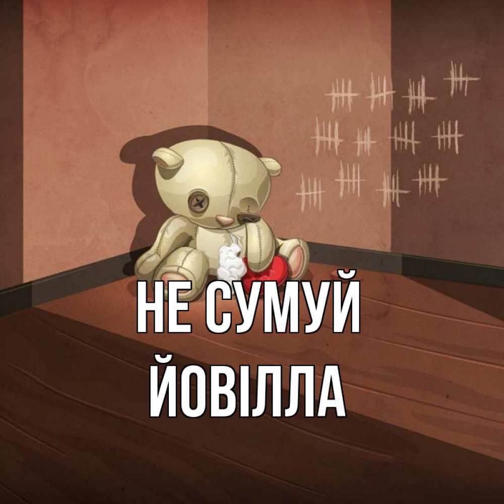 Открытка на каждый день з підписом, Йовілла Не сумуй мишку бросила хозяйка Прикольна листівка з побажанням онлайн скачати безкоштовно 