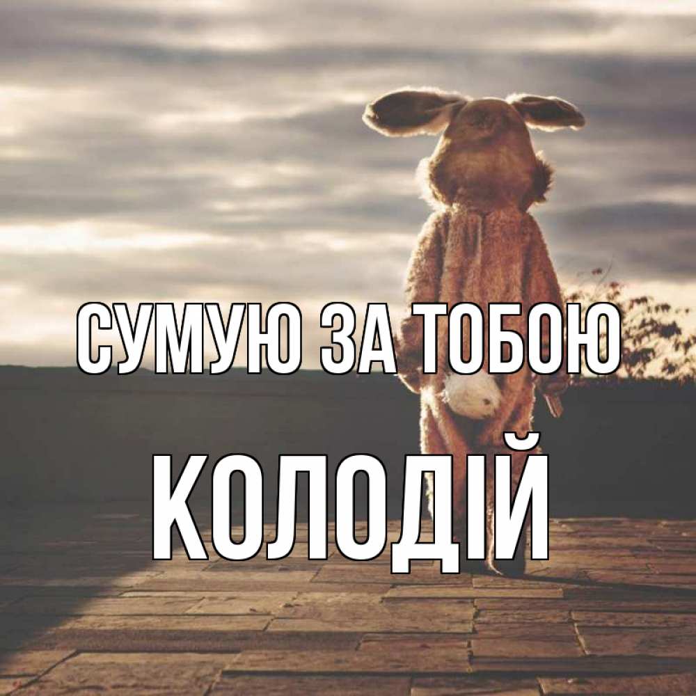 Открытка на каждый день з підписом, Колодій Сумую за тобою даже в костюме зайца Прикольна листівка з побажанням онлайн скачати безкоштовно 