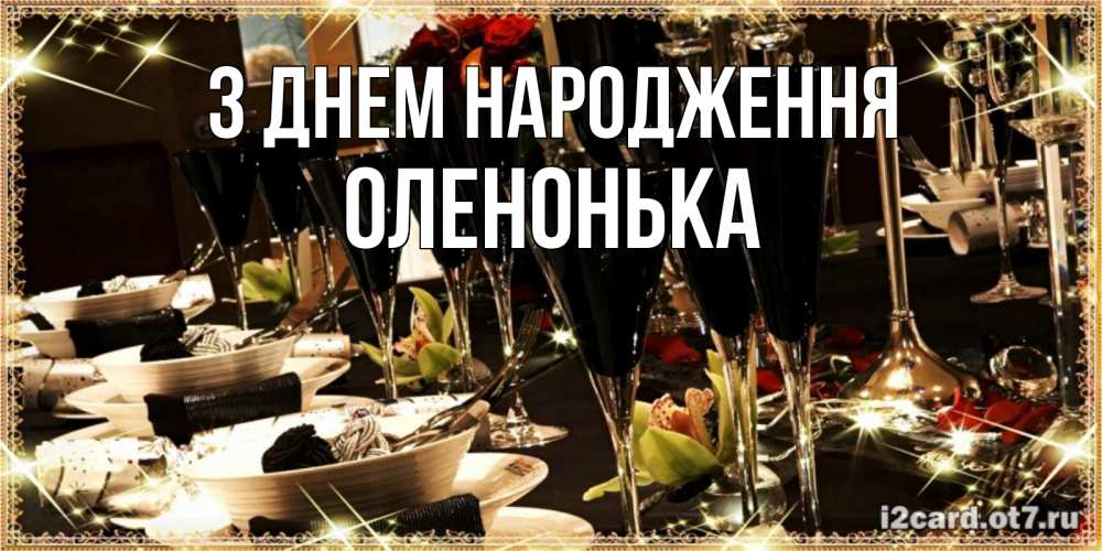 Открытка на каждый день з підписом, Оленонька З Днем народження пожелания на день рождения с столом полным еды Прикольна листівка з побажанням онлайн скачати безкоштовно 