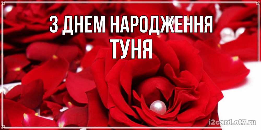 Открытка на каждый день з підписом, Туня З Днем народження роза с жемчужиной на открытке для любимых Прикольна листівка з побажанням онлайн скачати безкоштовно 