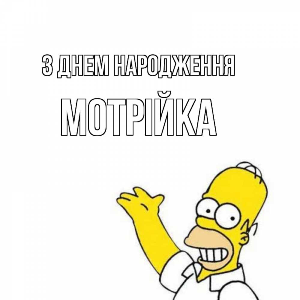 Открытка на каждый день з підписом, Мотрійка З Днем народження Поздравления Прикольна листівка з побажанням онлайн скачати безкоштовно 