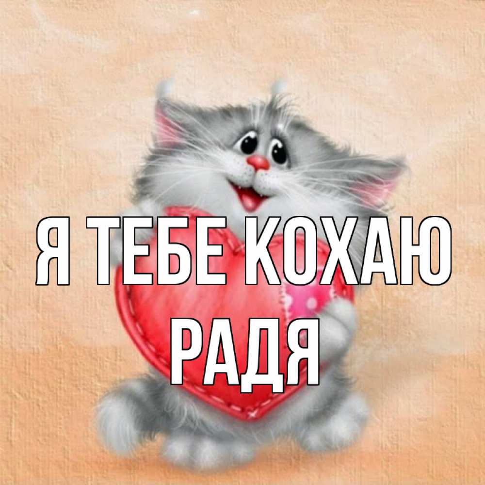 Открытка на каждый день з підписом, Радя Я тебе кохаю сердце с заплаткой Прикольна листівка з побажанням онлайн скачати безкоштовно 