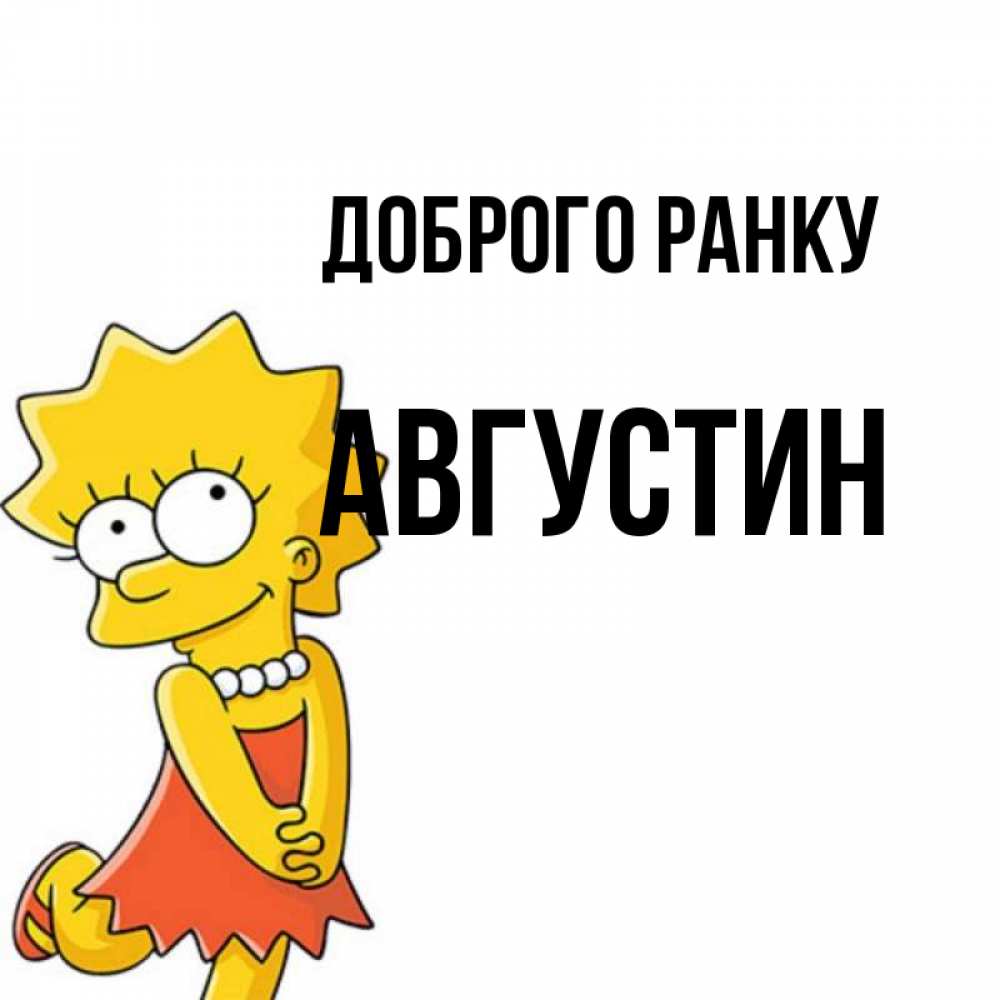 Открытка на каждый день з підписом, Августин Доброго ранку в платье и ожерелье Прикольна листівка з побажанням онлайн скачати безкоштовно 