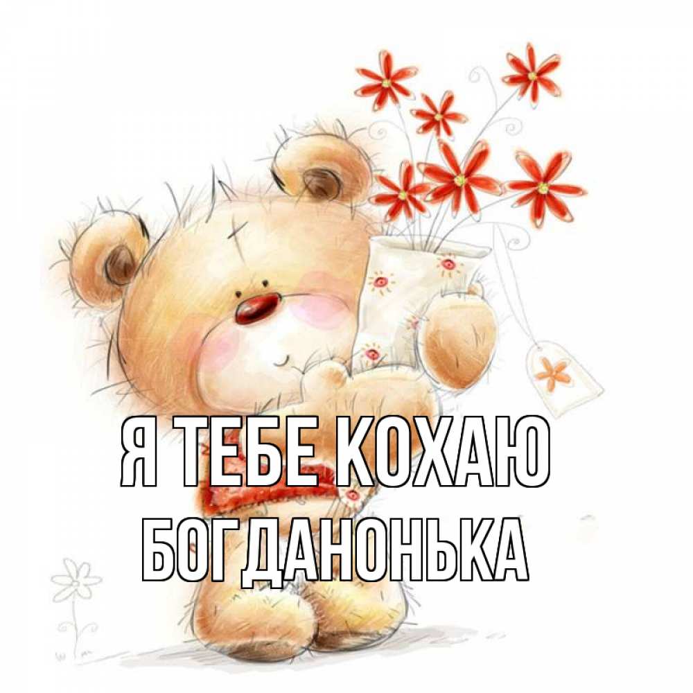 Открытка на каждый день з підписом, Богданонька Я тебе кохаю рисунок Прикольна листівка з побажанням онлайн скачати безкоштовно 