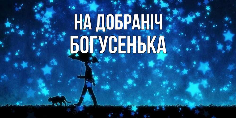 Открытка на каждый день з підписом, Богусенька На добраніч ночные прогулки с котом под звездами Прикольна листівка з побажанням онлайн скачати безкоштовно 