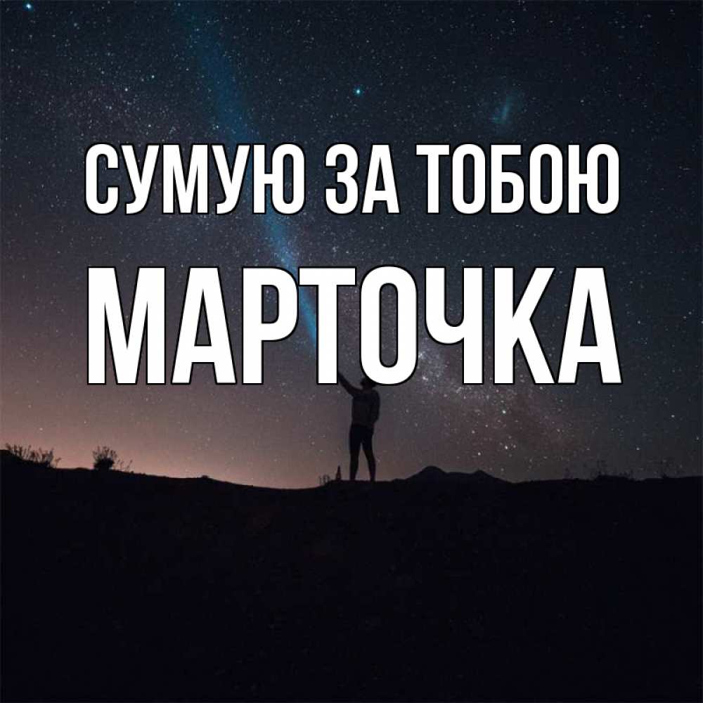 Открытка на каждый день з підписом, Марточка Сумую за тобою звезды и луч света Прикольна листівка з побажанням онлайн скачати безкоштовно 