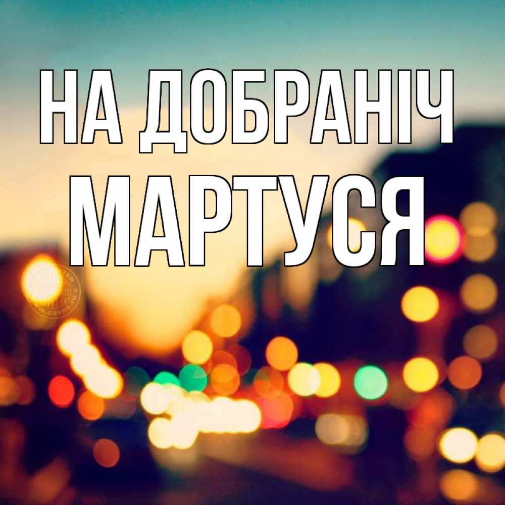 Открытка на каждый день з підписом, Мартуся На добраніч город Прикольна листівка з побажанням онлайн скачати безкоштовно 