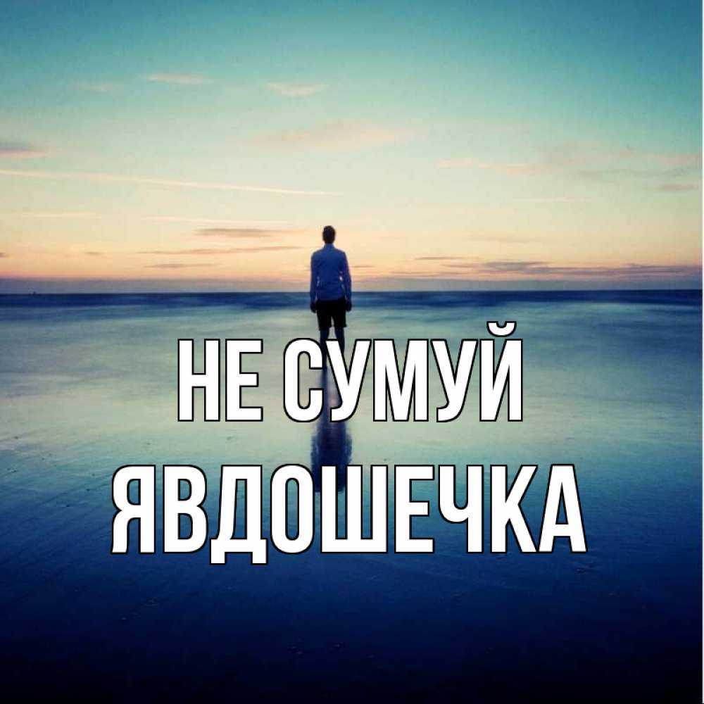 Открытка на каждый день з підписом, Явдошечка Не сумуй небо и гладь льда Прикольна листівка з побажанням онлайн скачати безкоштовно 
