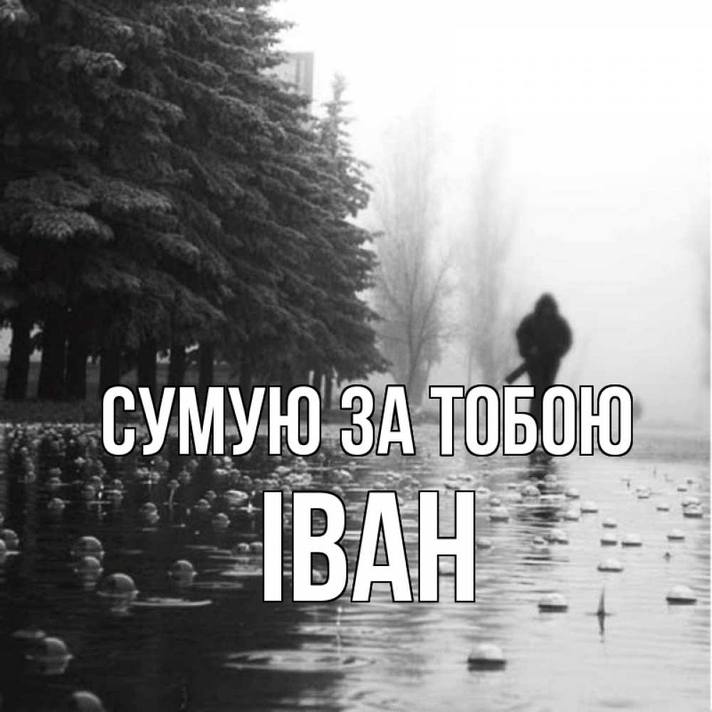 Открытка на каждый день з підписом, Іван Сумую за тобою приходи Прикольна листівка з побажанням онлайн скачати безкоштовно 