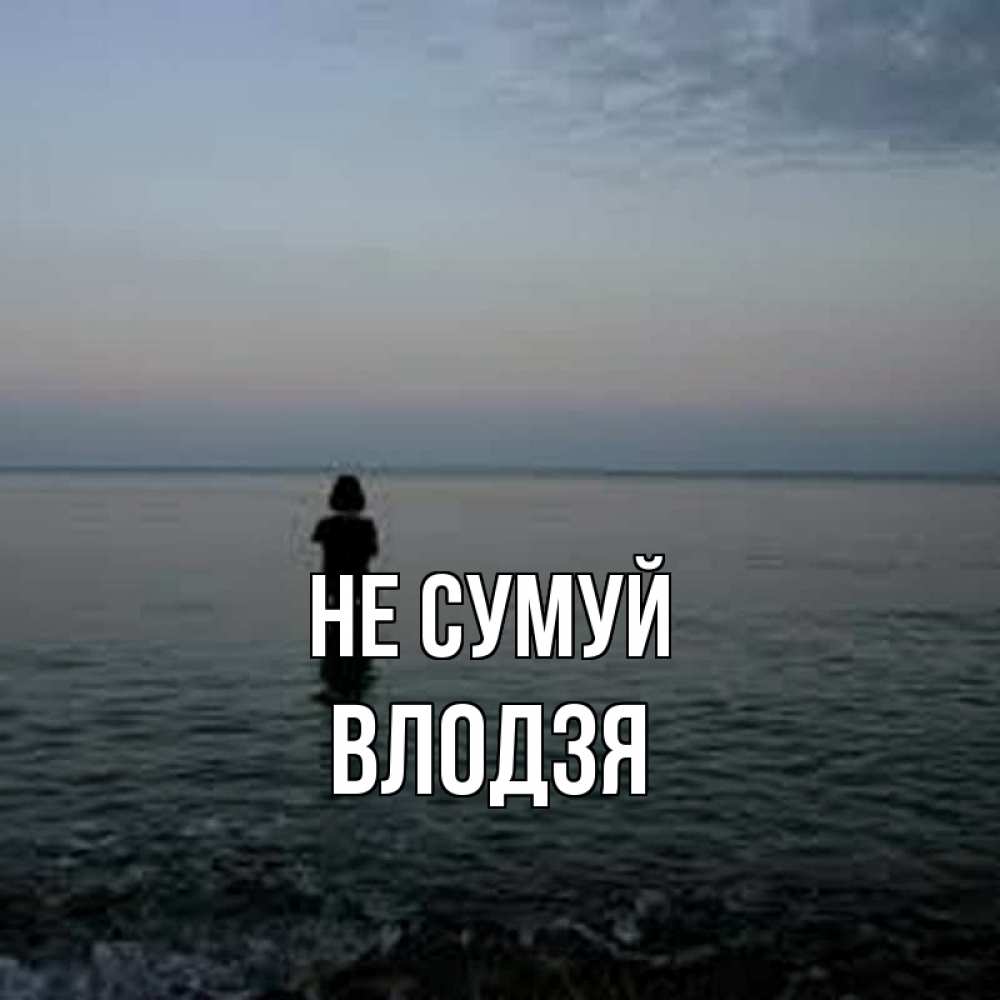 Открытка на каждый день з підписом, Влодзя Не сумуй девушка Прикольна листівка з побажанням онлайн скачати безкоштовно 
