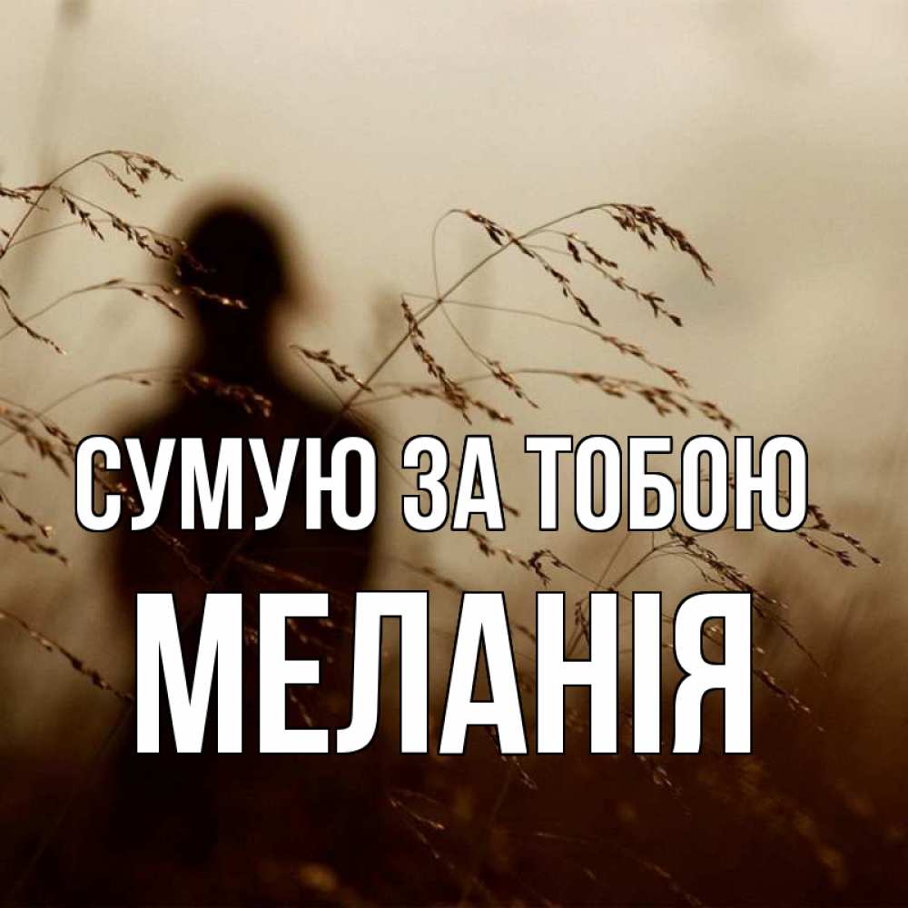Открытка на каждый день з підписом, Меланія Сумую за тобою силуэт девушки Прикольна листівка з побажанням онлайн скачати безкоштовно 