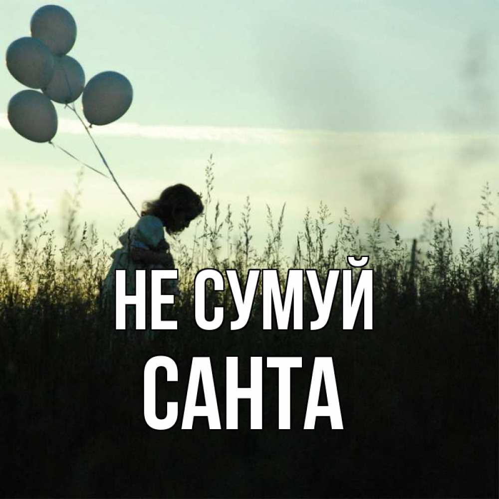 Открытка на каждый день з підписом, Санта Не сумуй ребенок Прикольна листівка з побажанням онлайн скачати безкоштовно 