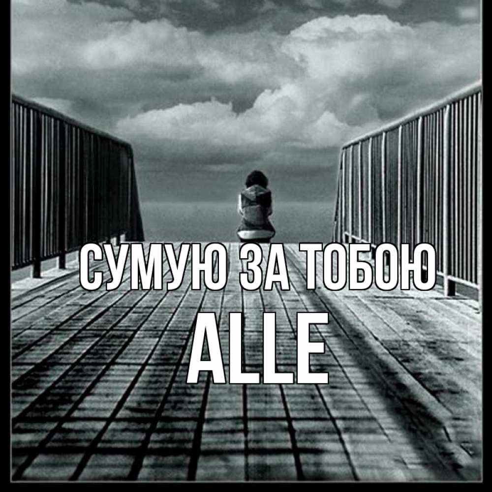 Открытка на каждый день з підписом, Alle Сумую за тобою грусть 2 Прикольна листівка з побажанням онлайн скачати безкоштовно 