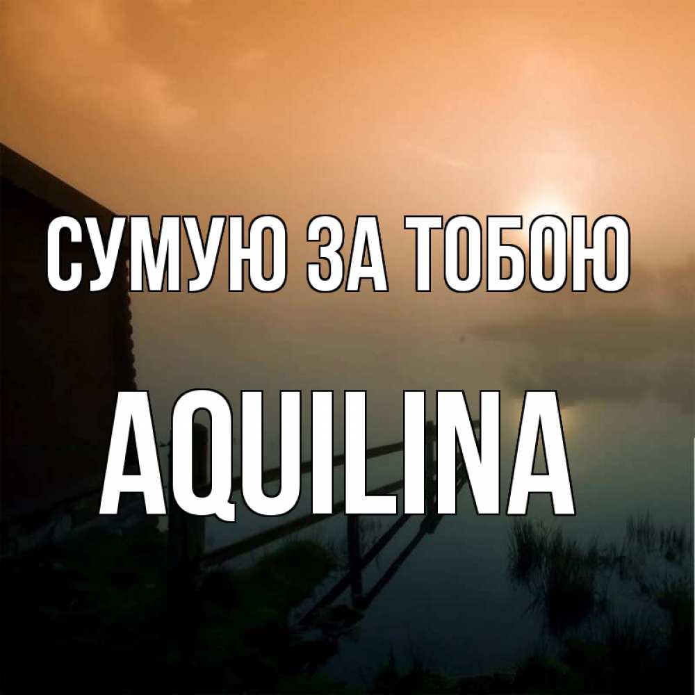 Открытка на каждый день з підписом, Aquilina Сумую за тобою приходи ко мне на чай Прикольна листівка з побажанням онлайн скачати безкоштовно 