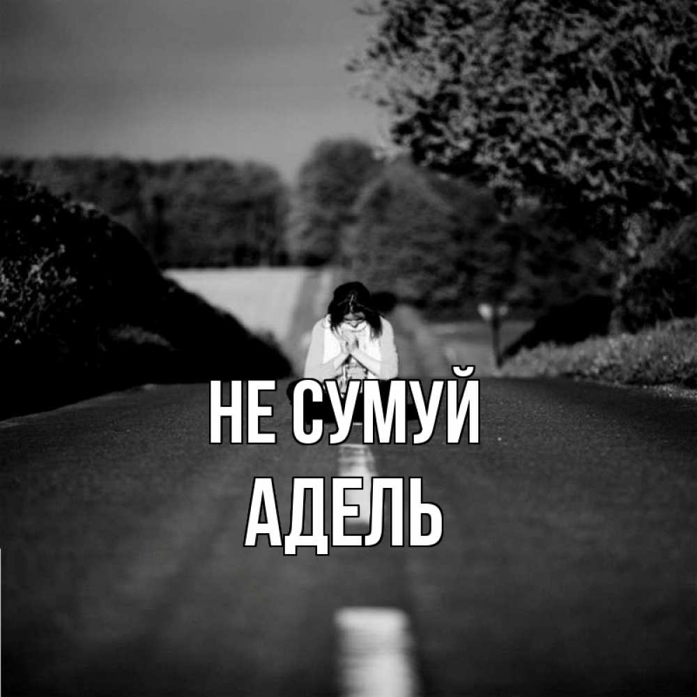 Открытка на каждый день з підписом, Адель Не сумуй девушка сидит на асфальте Прикольна листівка з побажанням онлайн скачати безкоштовно 