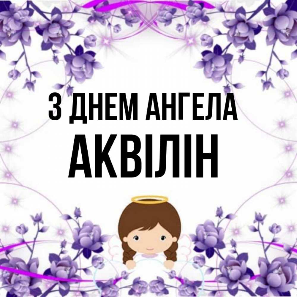 Открытка на каждый день з підписом, Аквілін З Днем ангела с именинами в рамочке Прикольна листівка з побажанням онлайн скачати безкоштовно 