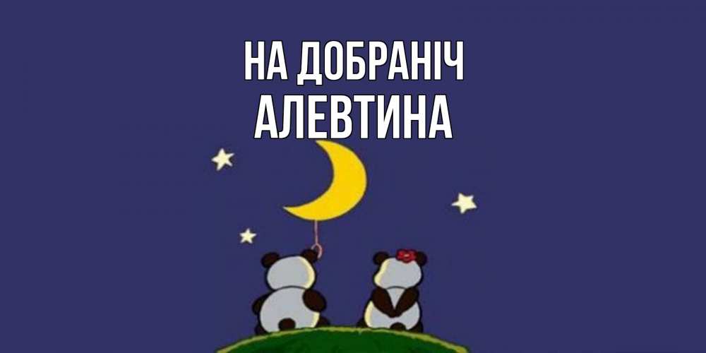 Открытка на каждый день з підписом, Алевтина На добраніч открытка с пожеланиями хорошо выспаться Прикольна листівка з побажанням онлайн скачати безкоштовно 