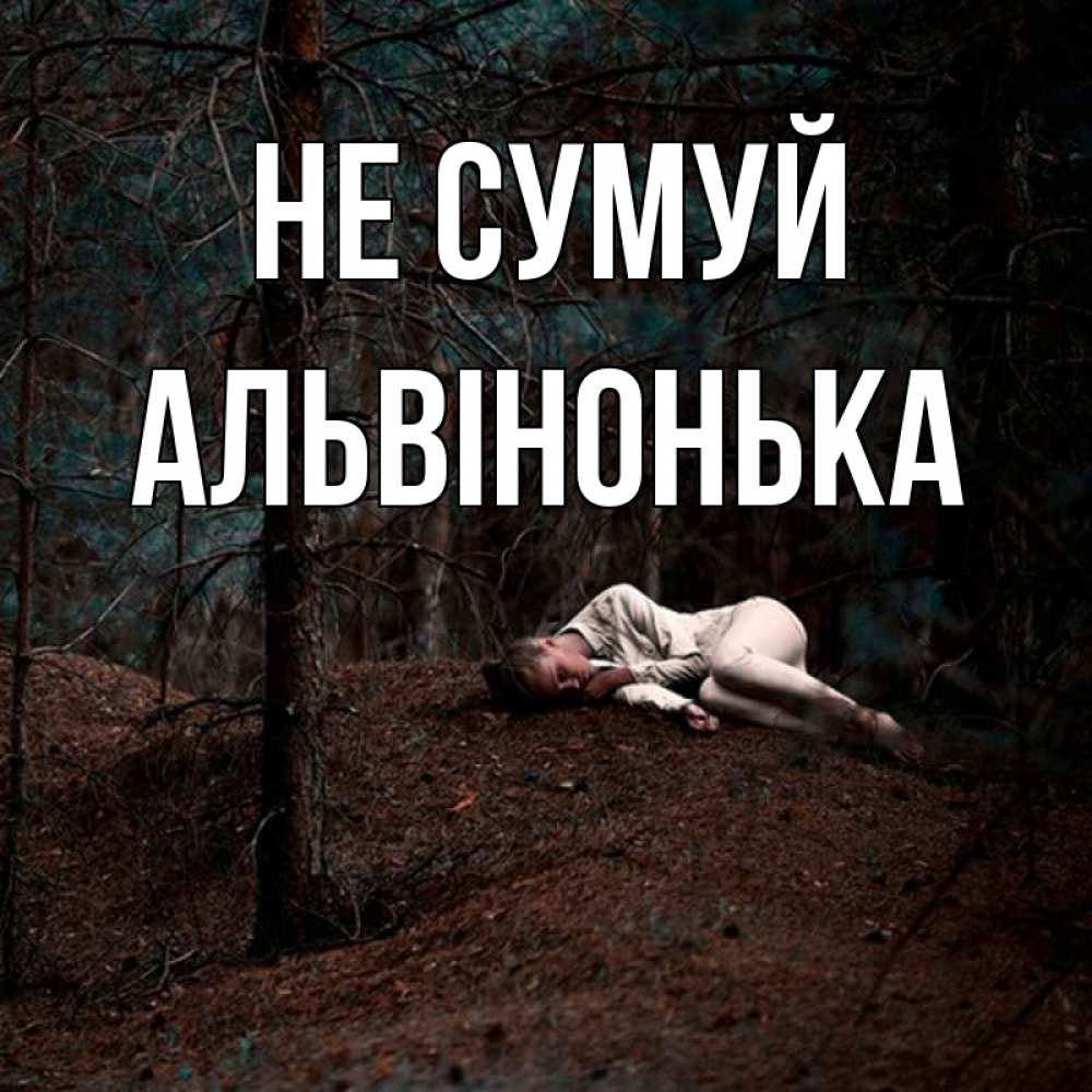 Открытка на каждый день з підписом, Альвінонька Не сумуй лес Прикольна листівка з побажанням онлайн скачати безкоштовно 