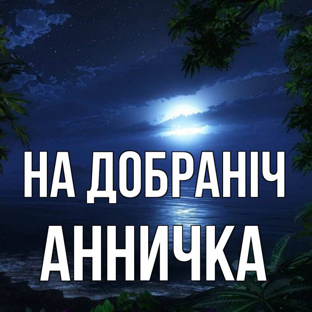 Открытка на каждый день з підписом, Анничка На добраніч тропический остров Прикольна листівка з побажанням онлайн скачати безкоштовно 