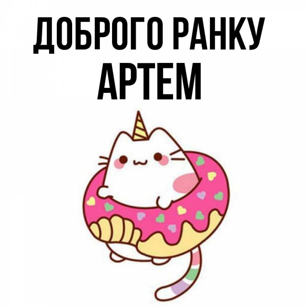 Открытка на каждый день з підписом, Артем Доброго ранку кот в бублике Прикольна листівка з побажанням онлайн скачати безкоштовно 