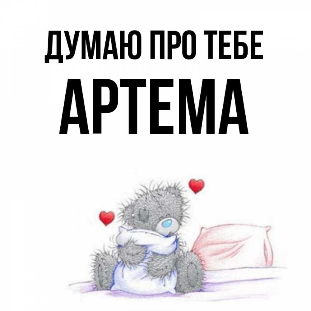 Открытка на каждый день з підписом, Артема Думаю про тебе мишка на кровати Прикольна листівка з побажанням онлайн скачати безкоштовно 