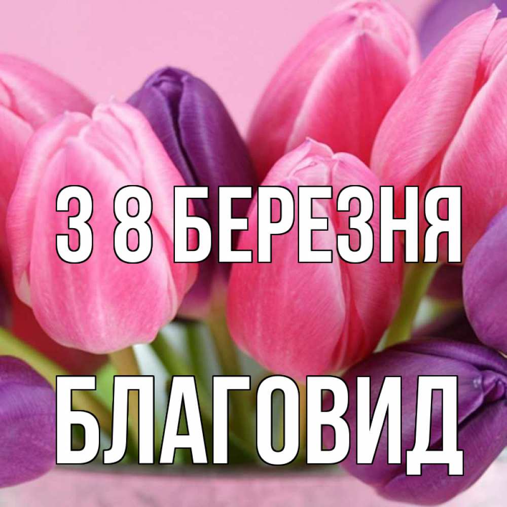 Открытка на каждый день з підписом, Благовид З 8 БЕРЕЗНЯ маме 1 Прикольна листівка з побажанням онлайн скачати безкоштовно 