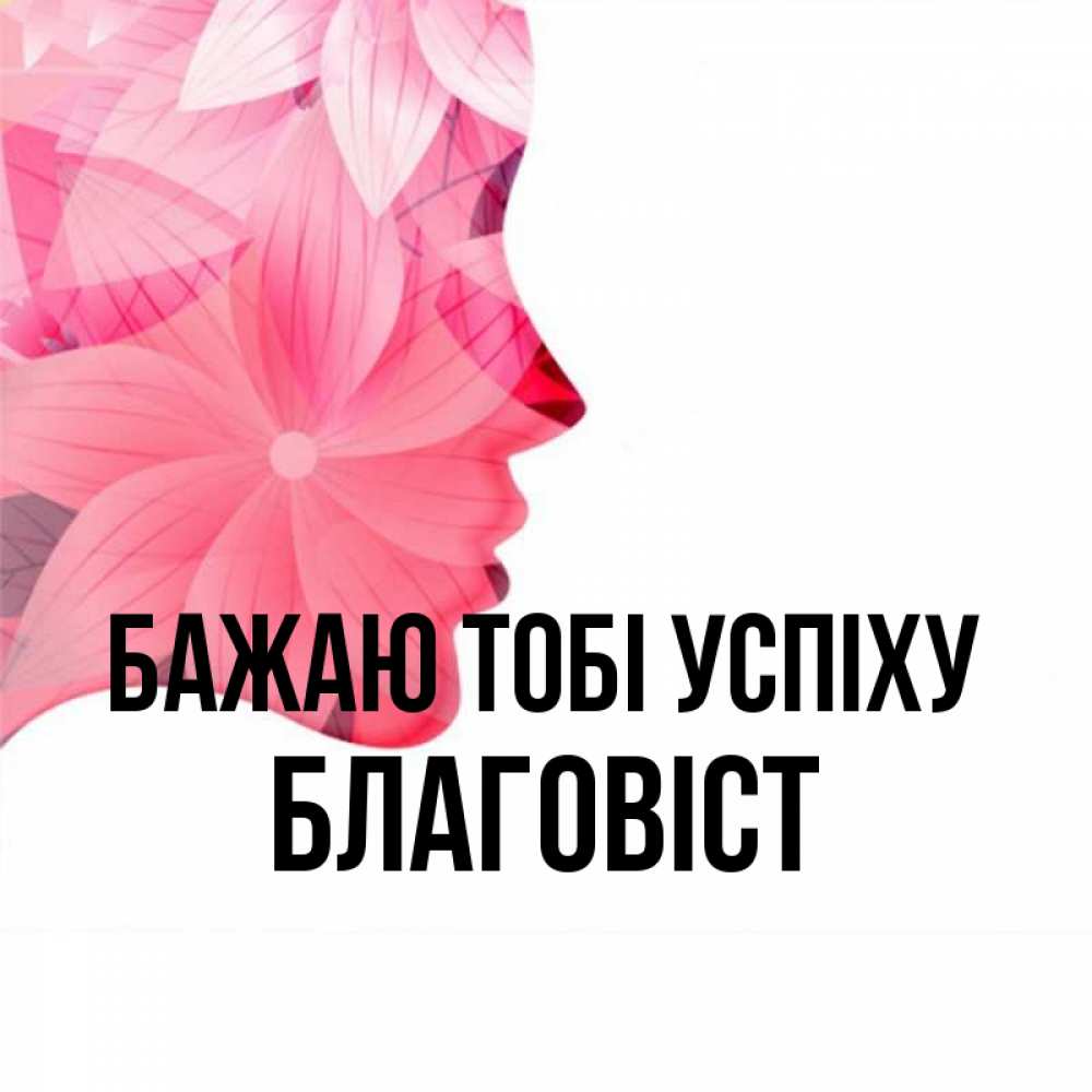 Открытка на каждый день з підписом, Благовіст Бажаю тобі успіху на удачу Прикольна листівка з побажанням онлайн скачати безкоштовно 
