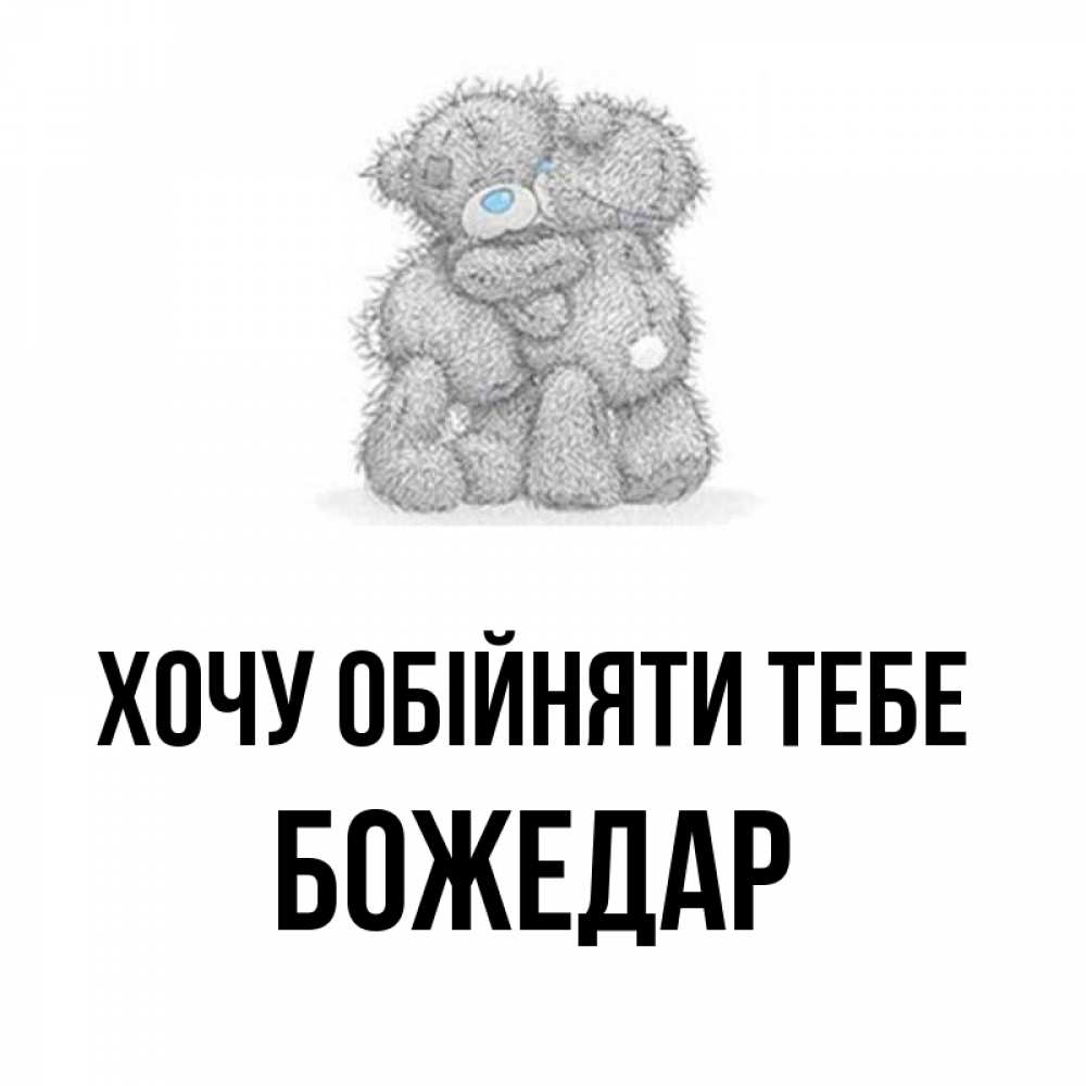 Открытка на каждый день з підписом, Божедар Хочу обійняти тебе два теддика Прикольна листівка з побажанням онлайн скачати безкоштовно 