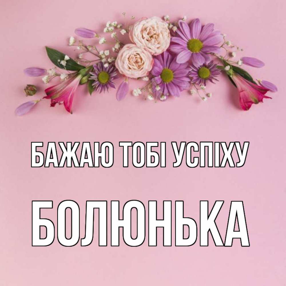 Открытка на каждый день з підписом, Болюнька Бажаю тобі успіху розовый фон Прикольна листівка з побажанням онлайн скачати безкоштовно 