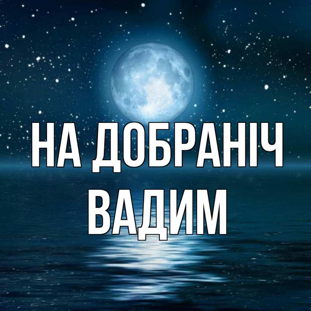 Открытка на каждый день з підписом, Вадим На добраніч звезды Прикольна листівка з побажанням онлайн скачати безкоштовно 